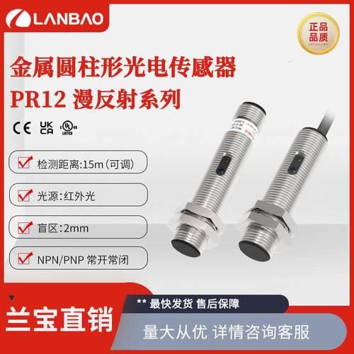 兰宝光电开关PR12-BC金属圆柱直流三线NPN常开24vM12漫反射传感器