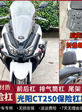 适用23款光阳CT250护杠防摔保险杠后靠背排气筒杠后货架改装配件