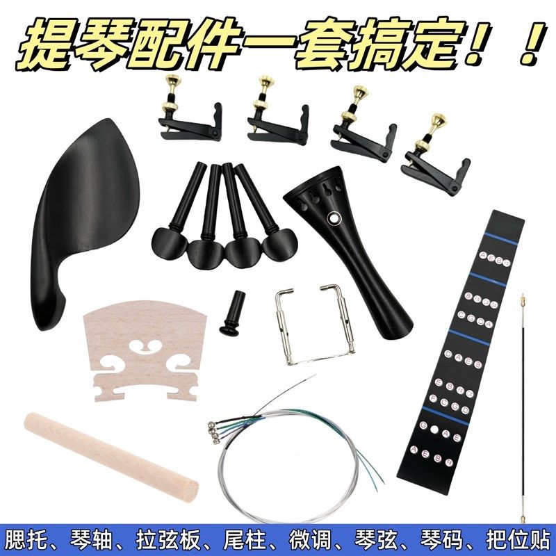 超值整套小提琴配件小提琴乌木腮托拉弦线板尾柱提琴琴轴琴码尾绳