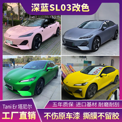 深蓝SL03车身改色膜灰魅紫金属GT银冷杉绿全车贴膜漆面车罩保护膜