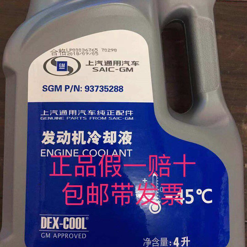 上海通用别克君威英朗雪佛兰科鲁兹汽车发动机防冻液冷却液4L装