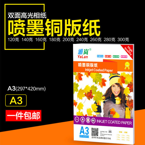 雅岚喷墨铜版纸200克a3双面高光防水相纸160G300彩喷打印铜版纸