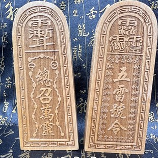 道老桃木令牌五雷号令三十六雷令牌总召万灵二十八星宿令牌送底座