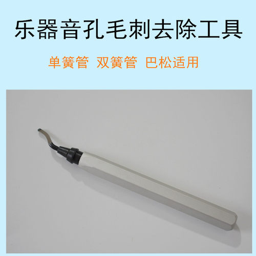 单簧管双簧管音孔毛刺去除工具 扩音孔 刮音孔毛刺工具配件