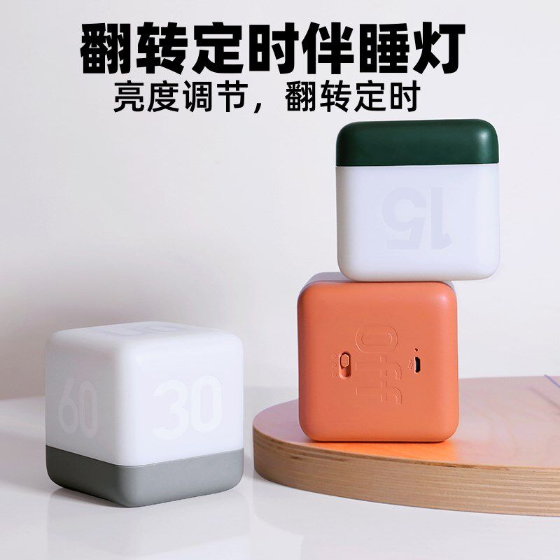 翻转魔方定时倒记计时延迟关闭伴睡充电款卧室睡眠床头小夜灯创意