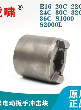虎啸原装电动扳手配件E16/20C/22C/24C/S20主动冲击块打击块零件