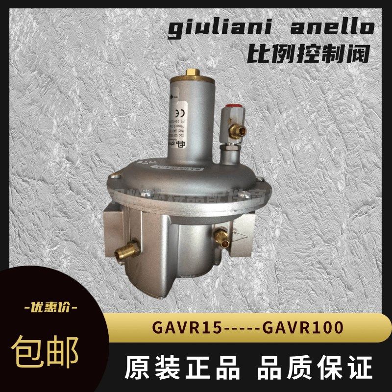 朱丽安尼比例阀GAVR15/GAV20/GAVR25/GAVR32/GAVR40R空燃比例阀
