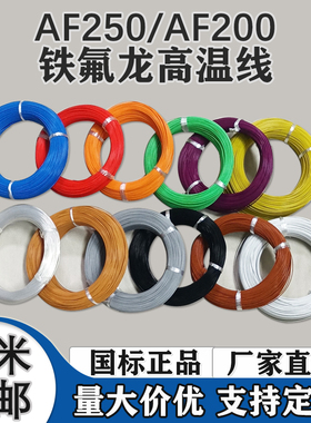 AF250铁氟龙镀银 耐高温电线FF46-2航空导线0.3 0.5 0.75 1-6平方