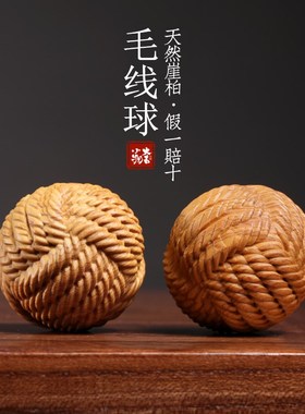 天然崖柏木雕毛线球保健球创意文玩按摩球盘玩手把件桌面小摆件