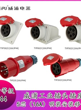 威浦工业插头插座TYP235公母连接器16A5芯明装/暗装/移动座连接器