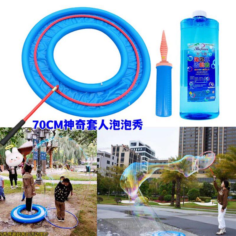创意套人工具套装大泡泡秀表演炫彩梦幻泡泡神奇巨大包裹人泡泡圈