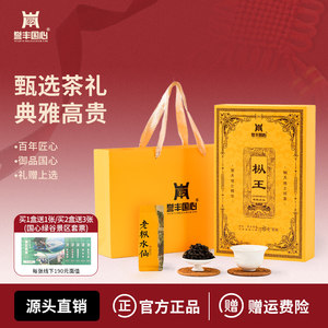 誉丰国心大红袍肉桂水仙新年马到成功茶叶礼盒送礼大气两盒装