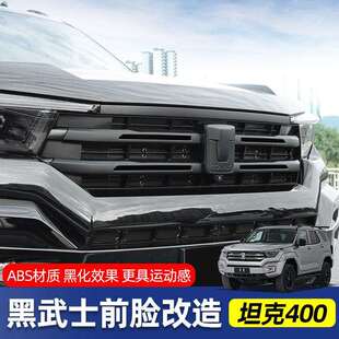 适用坦克400Hi4-T中网饰条车标改装熏黑中网条黑武士改装外饰用品