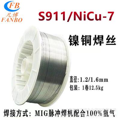 斯米克ERNiCu-7镍铜钛焊丝飞机牌S911镍铜焊丝SNi4060蒙乃尔焊丝