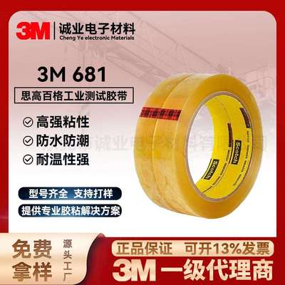 3M681油墨测试胶带附着力百格划格测试胶带思高丝印彩印替代3M610