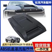 适用2023款 饰盖通风口贴机头盖贴 引擎盖装 福特RANGER T9皮卡改装