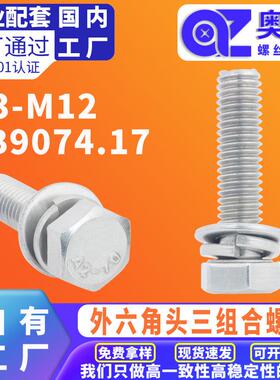 304不锈钢 六角头组合三组合螺钉 GB9074.17外六角平弹垫组合螺丝