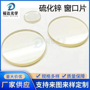 红外硫化锌窗口片 多光谱硫化锌（zns)窗口片 平面镜