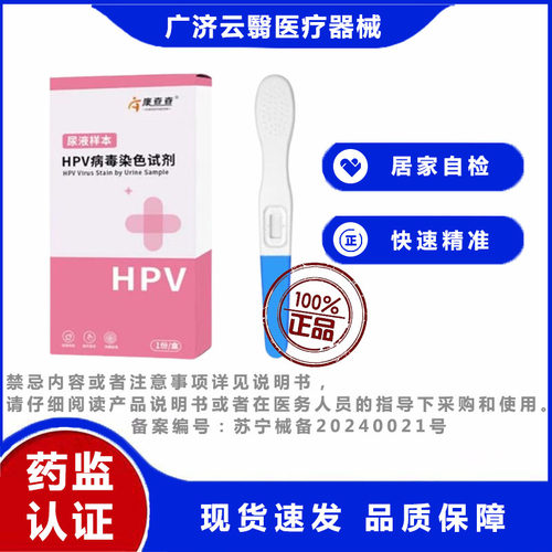 康查查 尿液样本HPV病毒染色试剂 居家自检 快速精准有效 1人份