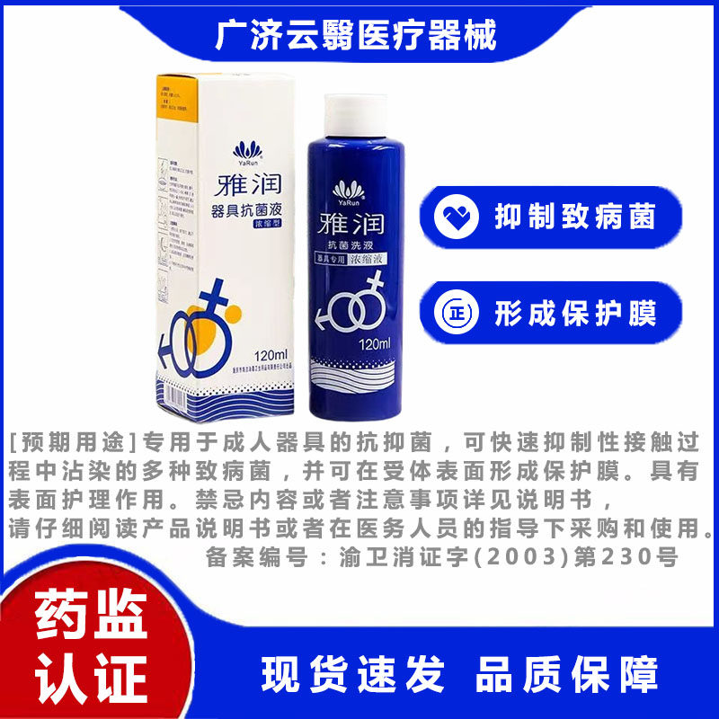 雅润器具浓缩消毒液 情趣用具 男女生小玩具 抗菌抑菌 120ml