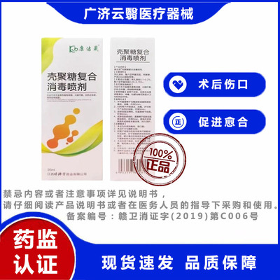 康洁晟壳聚糖复合消毒喷剂 术后伤口 促进愈合 预防细菌感染 35ml