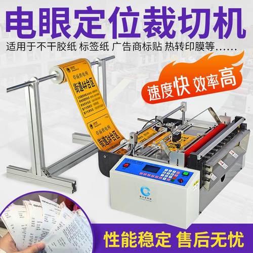 不干胶贴纸全自动裁切机电子眼识别追色切断机商标布标定位裁切机