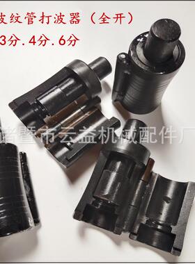 3分4分6分黑色特钢全开平口器敲波器不锈钢波纹管压边模做管工具