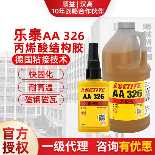 汉高LOCTITE乐泰326电机磁钢磁铁金属固定强力结构胶水AA326黄胶