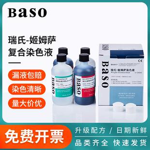 Baso贝索瑞氏姬姆萨染色液细胞染液显微镜瑞士吉姆萨染色剂试剂