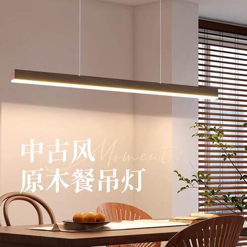 餐厅吊灯极简禅意胡桃木新中式中古风餐桌led一字长条灯具