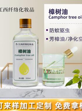 芳樟油camphor oil天然樟树油香樟油驱蚊虫除臭全身护理SPA芳香油