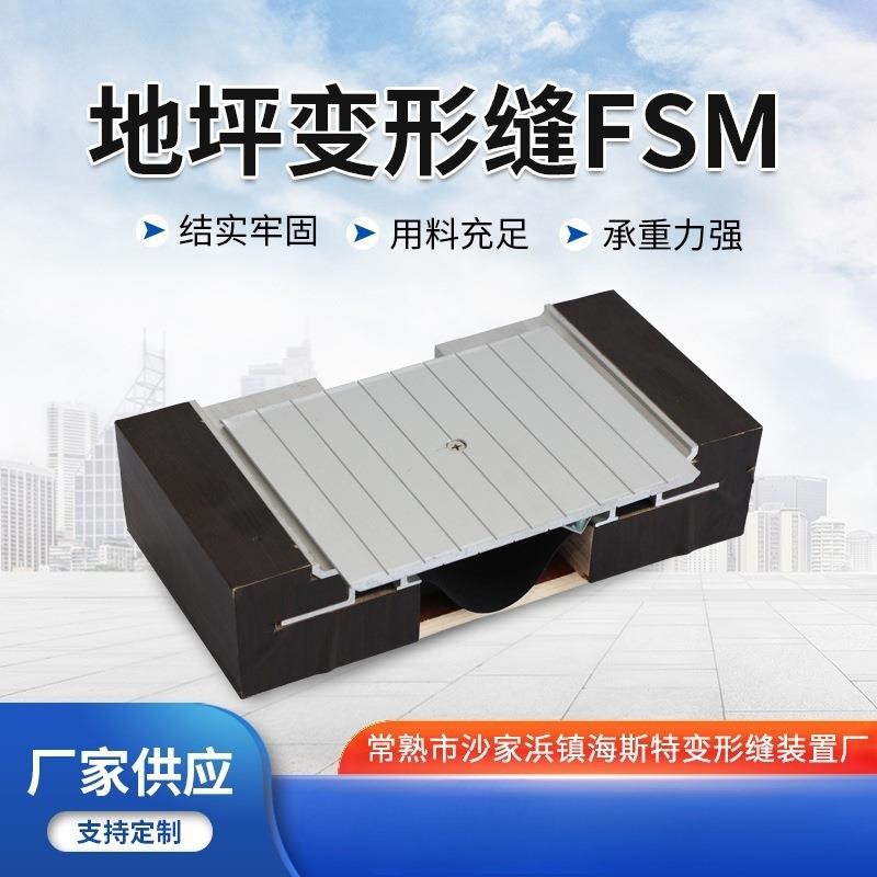 FSM地坪变形缝 承重型地面变形缝 铝合金不锈钢平面盖板型伸缩缝