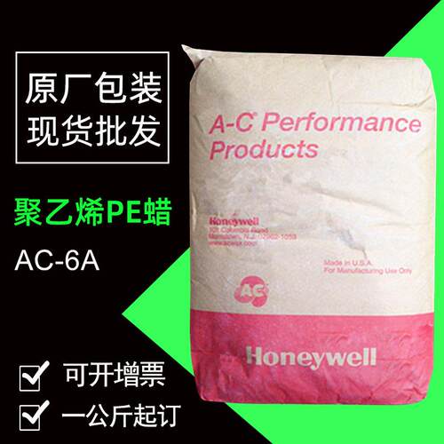 6A扩散剂 美国霍尼韦尔聚乙烯蜡AC-6A塑料色粉色母粒分散剂润滑剂