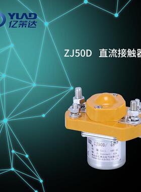 ZJ50D直流接触器叉车电器元件低压接触器自动控制系统机电零件