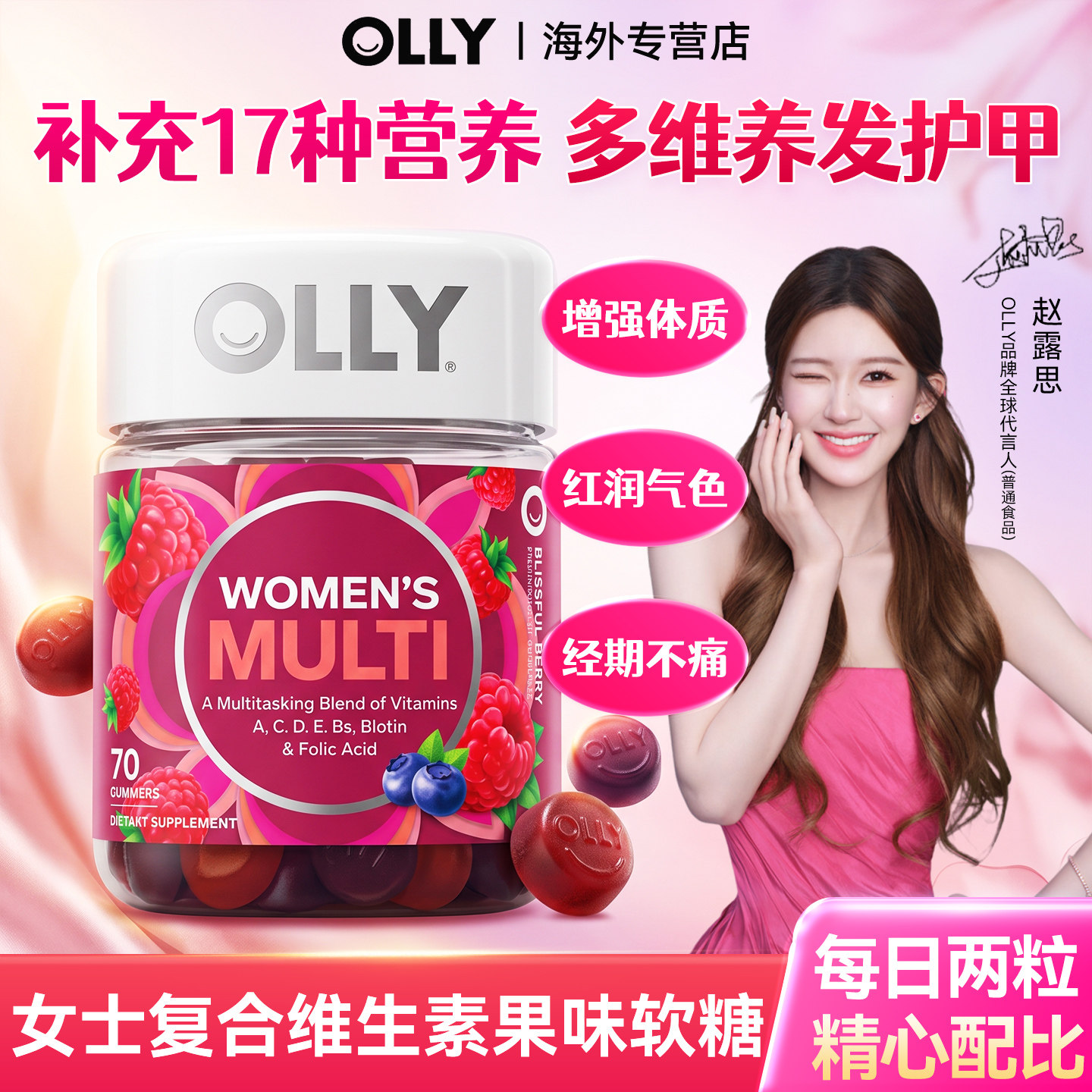 赵露思同款OLLY女性复合维生素软糖综合免疫力女士营养软糖水果味