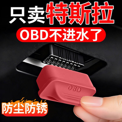 适用特斯拉OBD接口保护防水防尘
