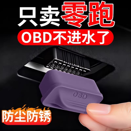 适用零跑OBD接口保护防水防尘