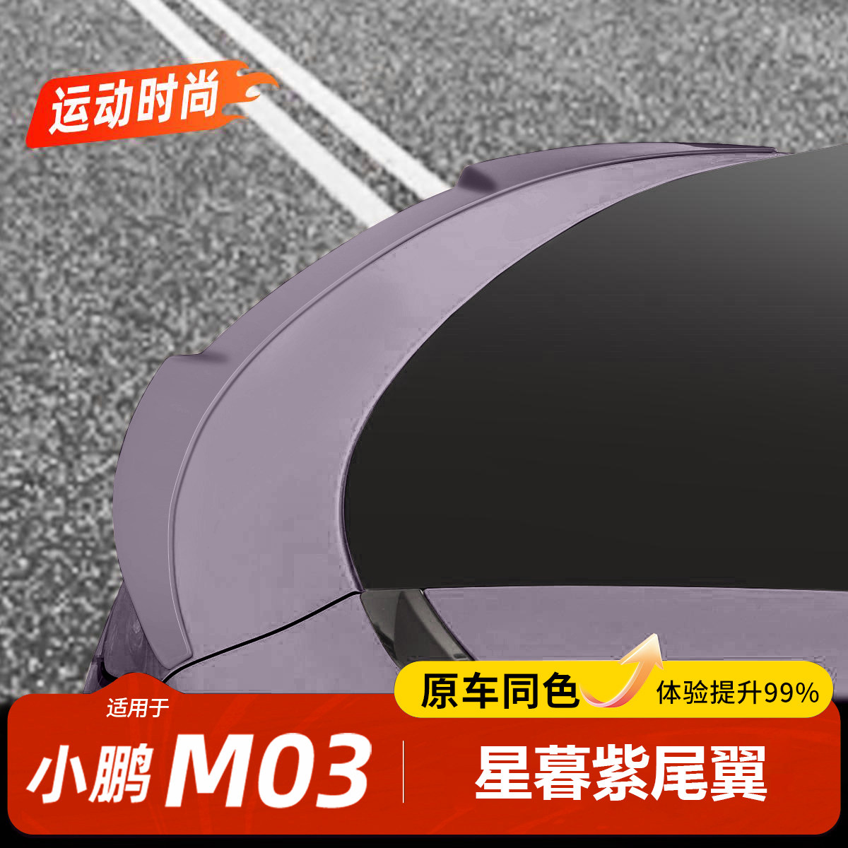 小鹏MONA03免打孔专用刀锋尾翼