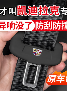 适用于凯迪拉克XT5 CT5 CT4 XTS XT4汽车安全带保护套CT6硅胶ATSL