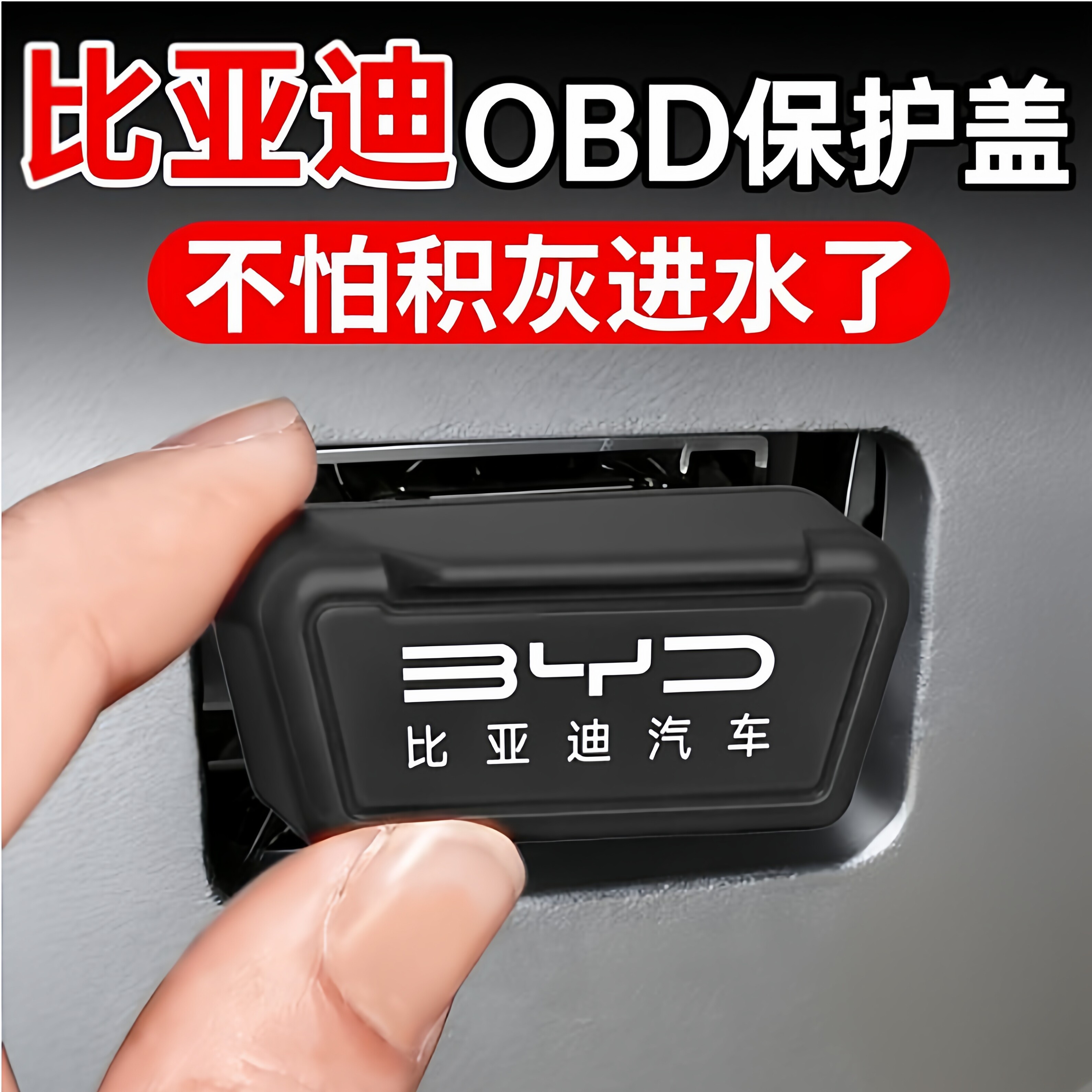适用比亚迪OBD接口保护防水防尘图片