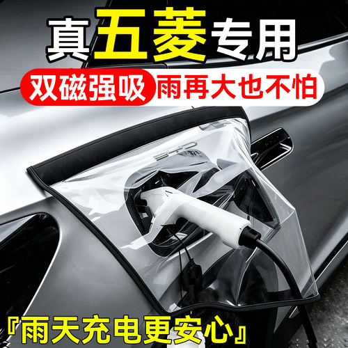 适用五菱汽车充电口防水防雨罩