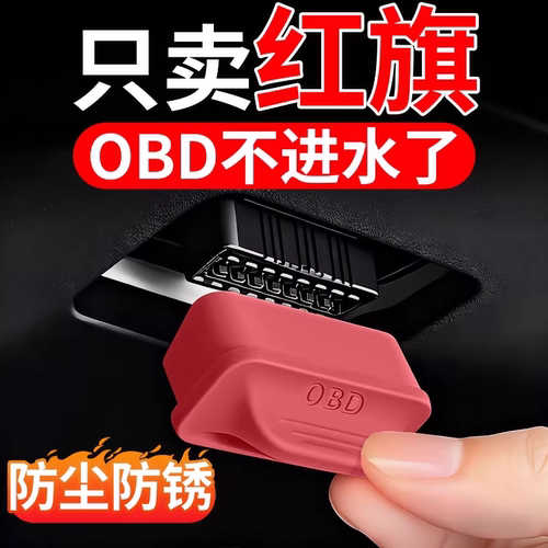 适用红旗OBD接口保护防水防尘