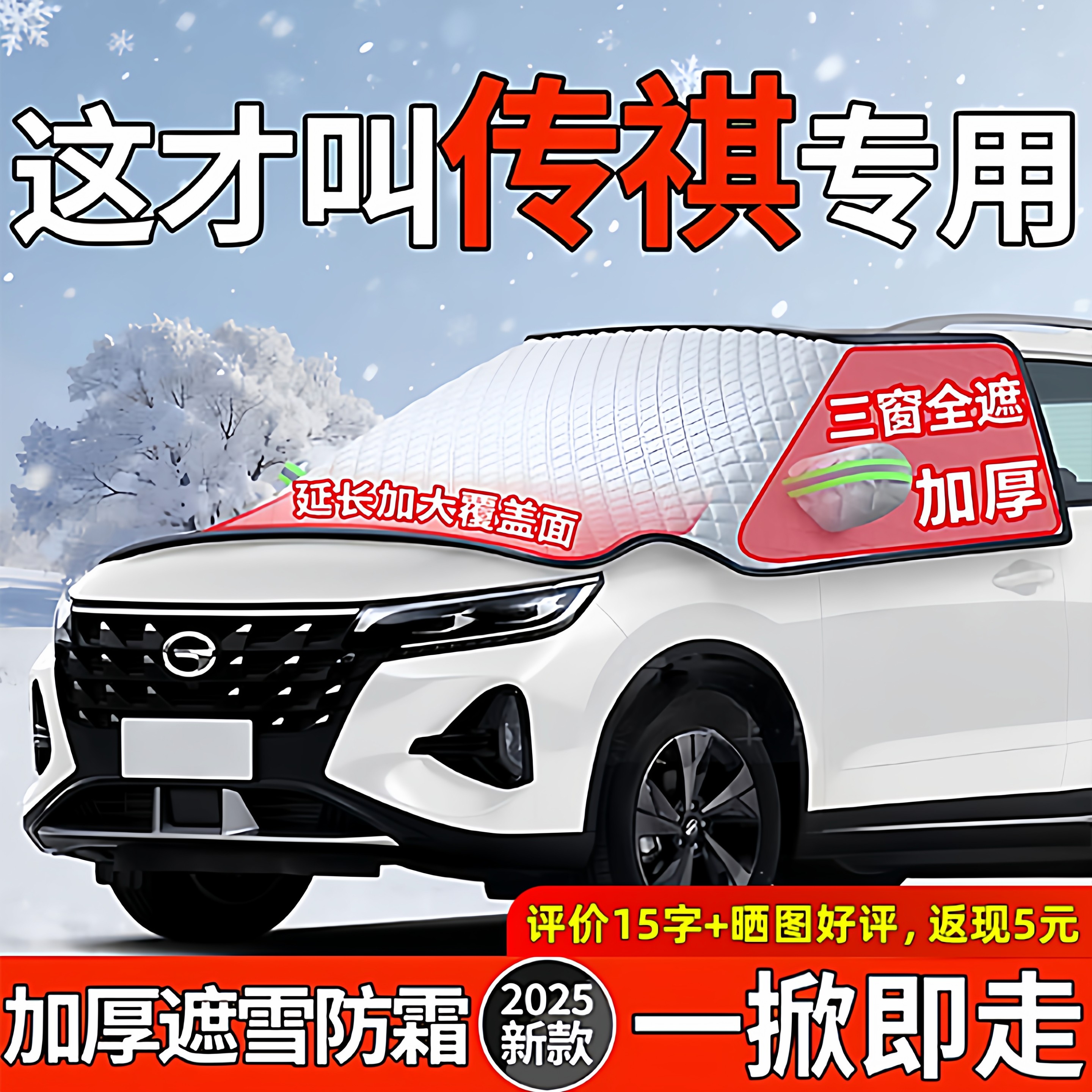 适用【传祺】加厚防霜防冻遮雪挡