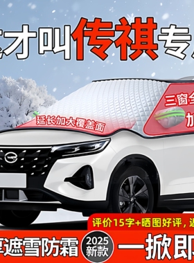 适用传祺GS3影豹GS4汽车前挡风玻璃M8防冻罩GS8冬季E8遮雪挡M6PRO