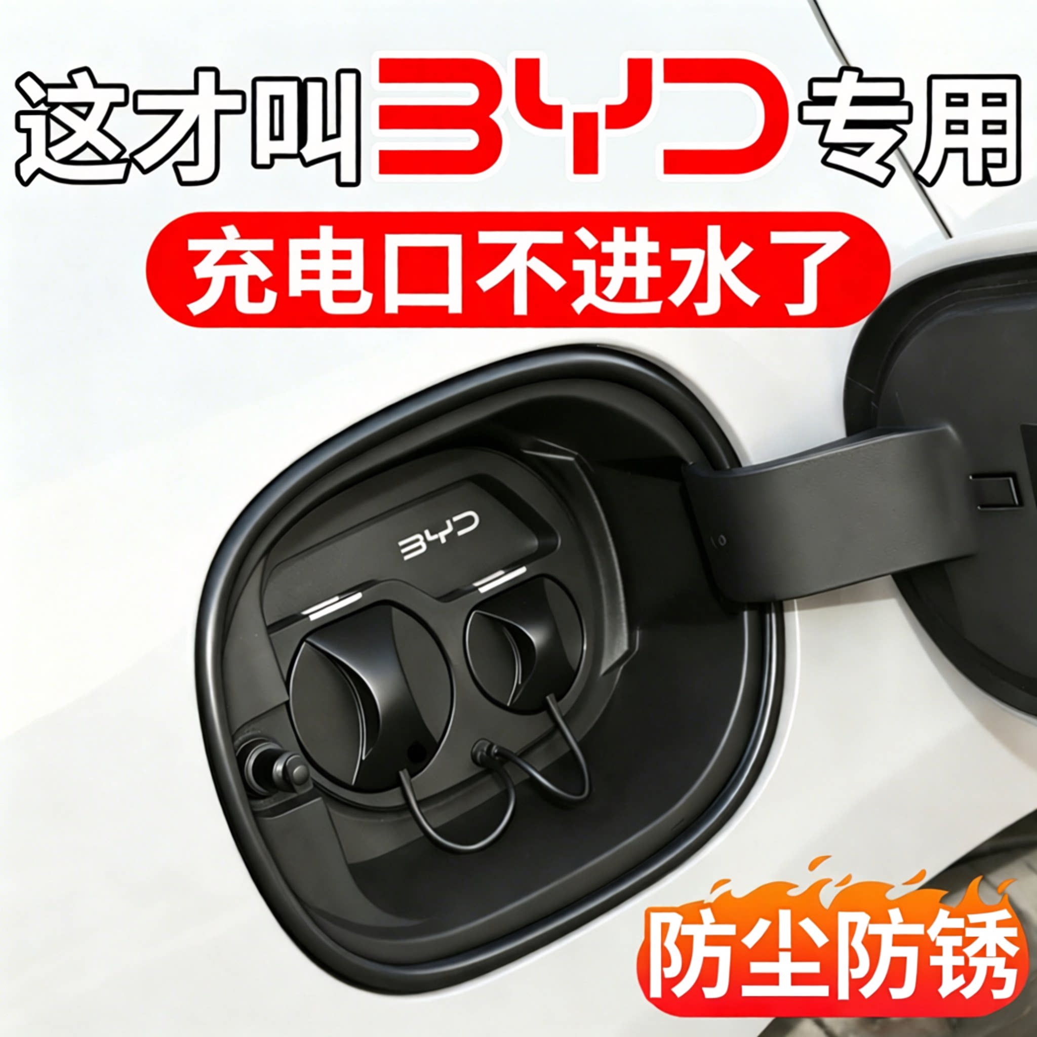 比亚迪充电口密封条充电盖