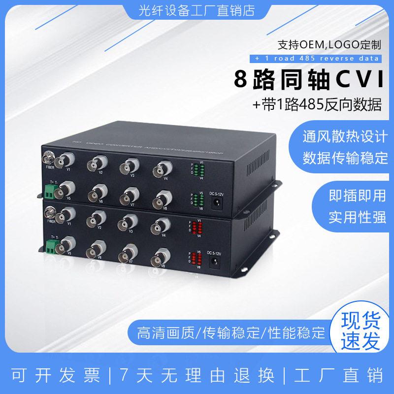 同轴CVI清1080P视频光端机8路视频1路反向数据FC接口光纤收发器