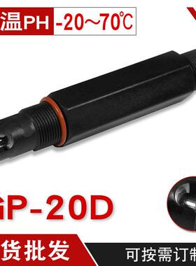 GP-20D工业PH计电极耐低温PH值探头-20度零下低温PH计传感器