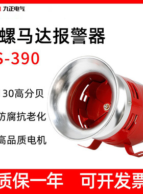 风螺马达报警器消防矿山MS390工业防空高分贝警报器12V24V220V