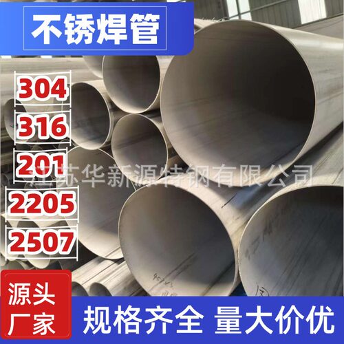 专业生产304/316L/2205/2507不锈钢非标焊管烟管大口径可定制