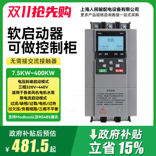 上海人民三相在线旁路软启动器18.5/75/90/160/200kw控制柜380V